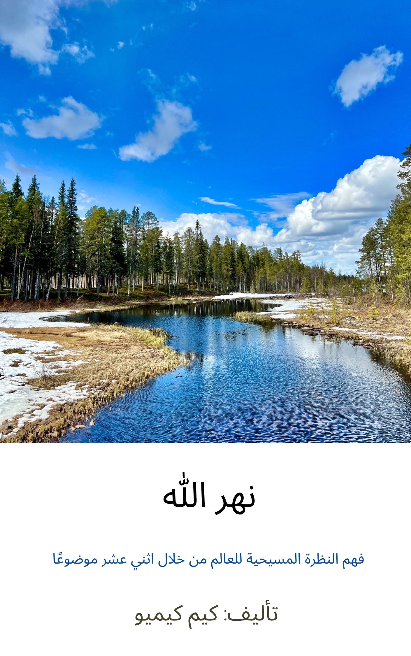 The River of God — book cover (Arabic edition)