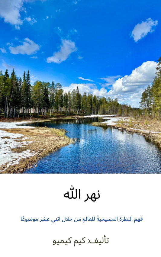The River of God — book cover (Arabic edition)
