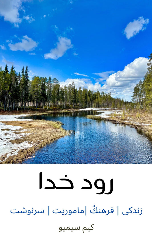 The River of God — book cover (Persian edition)