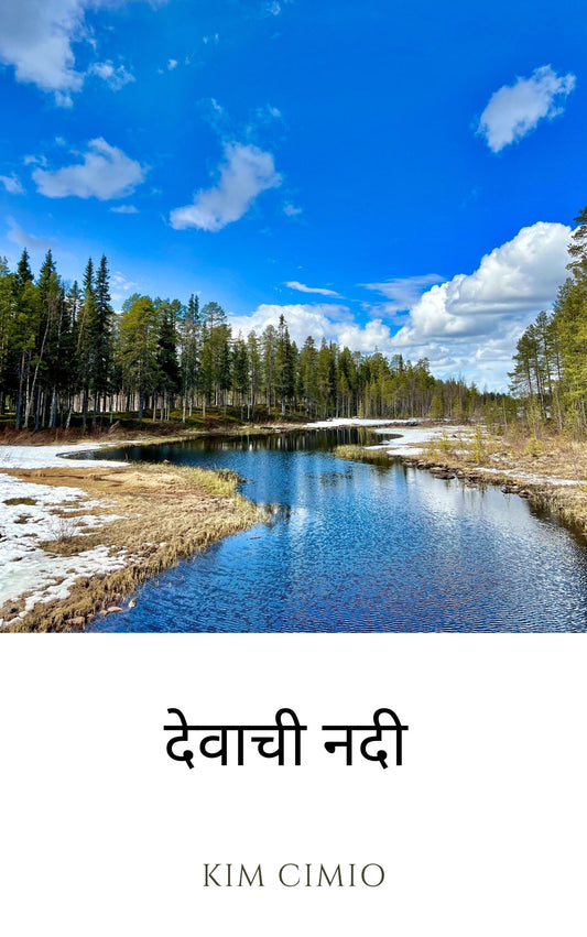 देवाची नदी — पुस्तकाचे मुखपृष्ठ (मराठी आवृत्ती)